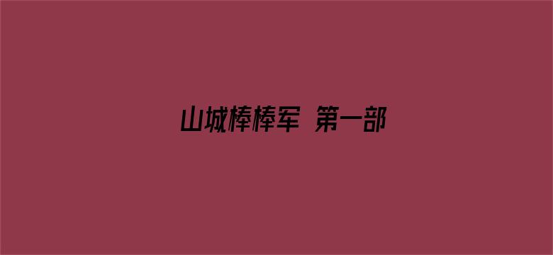 山城棒棒军 第一部